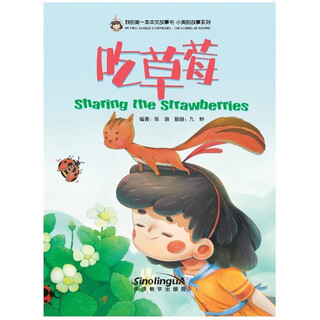 我的第一本中文故事书·小美的故事系列（2）：吃草莓