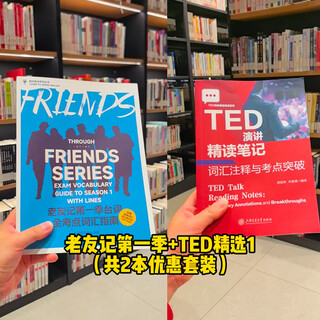 【抖音图书】蔚谕正版授权 老友记第一季第二季第三季台词全考点词汇指南 中英文双语剧本笔记口语书 英语四六级专四专八GRE雅思托福词汇大全书 【老友记第一季+TED演讲精读笔记】