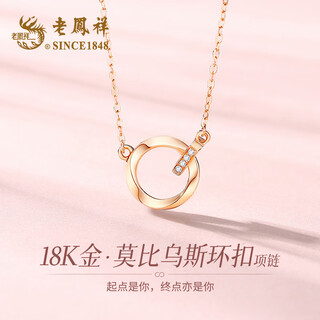 Lao fengxiang 18k gold necklace female mobius pendant jewelry fashionable light luxury birthday anniversary gift for girlfriend and wife rose gold * about 1.7g * necklace * brand gift box