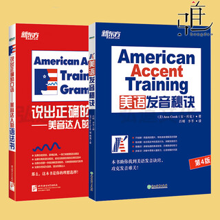 2本 库克新东方 美语发音秘诀+说出正确的口语-美音达人的语法书 标准美语发音教程 英语口语自学书籍
