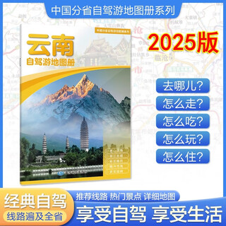 全20册分省中国自驾游地图集2025年全国各省景点旅游地图北京新疆西藏内蒙古云南四川全国公路交通图房车家用 云南自驾游地图册2025