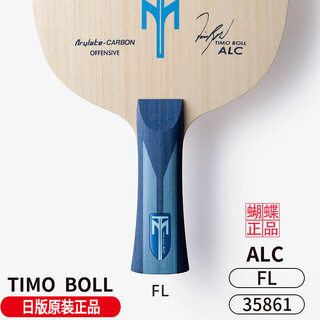 蝴蝶日本蝴蝶波尔乒乓球拍底板TIMO BOLL底板ALC外置底板ZLC正品35861 现货【日版正品】波尔ALC横拍FL
