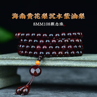 檀尊【霸王岭紫油梨】10mm108颗念珠海南黄花梨手串男老料收藏级孤品 8mm108颗（沉水紫油梨）