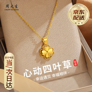 Chow tai sang gold necklace pure gold four-leaf clover pendant female gold necklace valentine's day birthday gift for girlfriend, wife and mother pure gold pendant about 0.5-0.65g free s925 silver chain