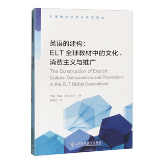 英语的建构：ELT全球教材中的文化、消费主义与推广