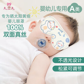 9i9婴儿眼罩新生儿晒太阳黄疸真丝遮光宝宝睡觉防护柔软密封包装A93
