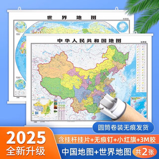 北斗2025年中国地图世界地理图挂图1.1*0.8米大尺寸防水覆膜高清升级办公室教室装饰墙挂画 【含挂杆】106*76cm中国世界地图套装