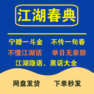 江湖春典大全江湖丛谈黑话隐语口诀行话切口秘本对话口令南春北典