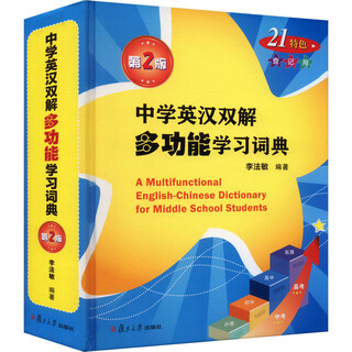 Middle school english-chinese multifunctional learning dictionary 2nd edition fudan university press edited by li famin xinhua genuine books