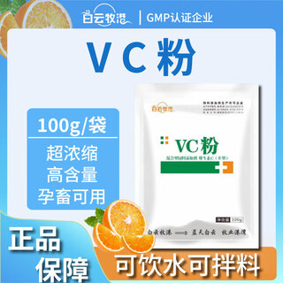 Baiyun mugang veterinary vitamin c soluble powder vc powder trace elements poultry vitamin feed additive factory direct supply 1 bag vitamin c powder 100g/bag