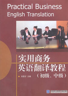 正版旧书 实用商务英语翻译教程初级、中级