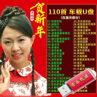 New year songs u disk congratulations on prosperity, spring flowers, god of wealth arrives, stars happy new year music sound mp3 u disk, new year blessing song collection 128mb, new year songs 110 audio u disk
