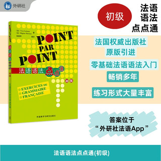 法语语法点点通 初级