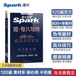 备考2025 星火英语专八真题阅读听力翻译改错写作专业八级考试真题试卷tem8历年真题听力阅读语法词汇全套资料书可搭配如鱼得水记单词 专八写作