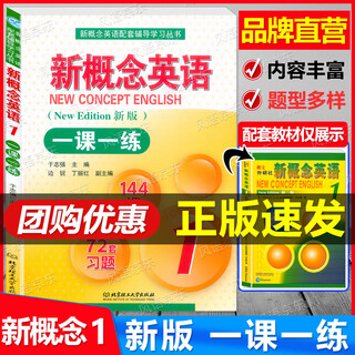 Genuine new concept english 1 one lesson, one practice (new edition) english for beginners (compiled based on the key and difficult points in the textbook and selected real questions from the new calendar year) including reference answers beijing institute of technology press