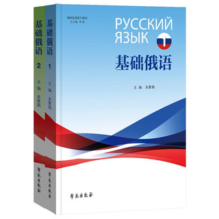 励耘俄语系列教材 基础俄语1、2册