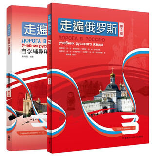 走遍俄罗斯3 学生用书+自学辅导用书（第2版 套装共2册 附扫码音频）