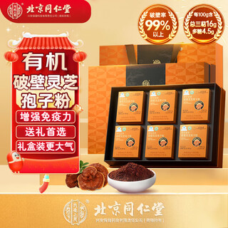 同仁堂灵芝孢子粉 破壁灵芝孢子粉 增强免疫力灵芝孢子粉成人中老年礼品 送礼佳品【爱马仕橙礼盒】15袋/盒*6盒