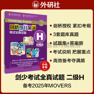 剑桥少儿英语考试全真试题第二级H（附扫码音频）剑少YLE Movers题库真题+考试说明+参考答案