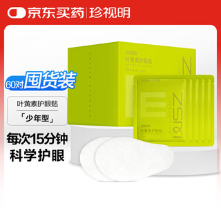 Cherish ming lutein eye protection patch juvenile type 60 pairs of cool and refreshing patch adult student male and female cold compress eye mask