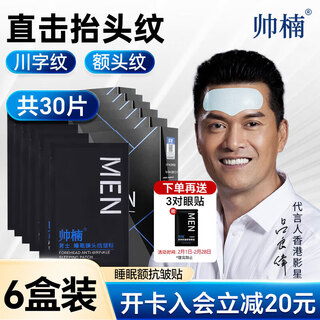 帅楠吕良伟额头皱纹贴睡眠补水保湿抗皱紧致抬头纹贴 6盒