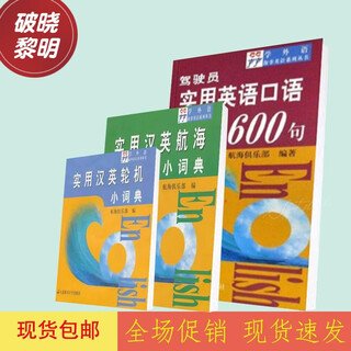 Practical chinese-english navigation + marine dictionary + 600 practical spoken english sentences for drivers 3 (printed version) 600 practical spoken english sentences for drivers