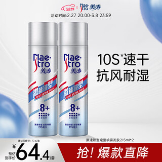 美涛发胶男士发胶激速锁型造型喷雾215ml*2定型喷雾搜索词热门商品