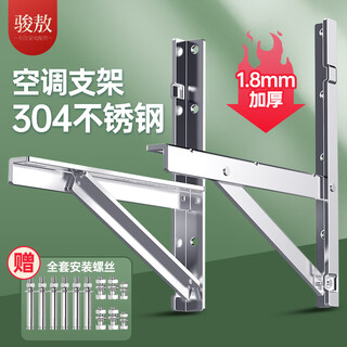 骏敖1.5P 空调支架 挂架 加厚304不锈钢空调室外机架子 适用格力奥克斯美的海尔1.5匹通用空调托架
