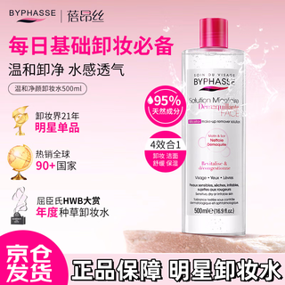 Byphasse purifying makeup remover 500ml mild eye and lip makeup remover soothes sensitive skin self-operated gift for girlfriend