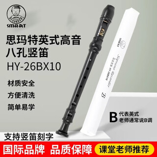 思玛特乐器SMART思玛特高音8孔竖笛英式B巴洛克式26BX10斯玛特八孔C调 英式B竖笛+赠品