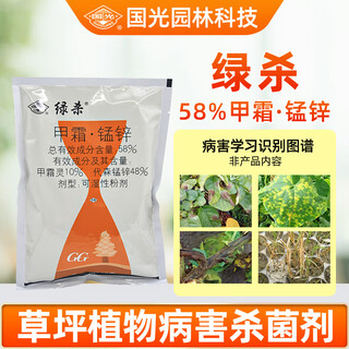Guoguang green kill 58% metalaxyl manganese zinc lawn brown spot rust wilt powdery mildew downy mildew pesticide fungicide 500g