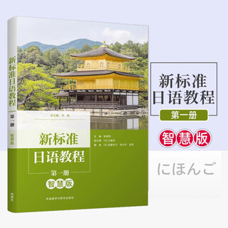 新标准日语教程 第一册 智慧版 含单词手册U校园验证码 外研版大学日语零起点教材9787521344646