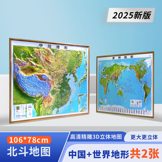Beidou 2025 3d three-dimensional china topographic map world geography wall chart wall painting concave and convex terrain map three-dimensional relief landform map wall chart student teaching special version finely carved thickened version wall sticker 106*78 cm china world topographic map set