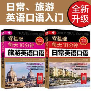 【新华书店】每天10分钟日常英语口语 日常交际商务出国旅游自学入门教材 零基础学口语 【日常+旅游】零基础日常英语+旅游英语