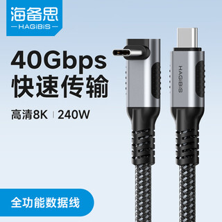 海备思（Hagibis）USB4数据线全功能兼容雷电4视频线弯头type-c快充PD240w充电线40Gbps适用iPhone16手机笔记本电脑