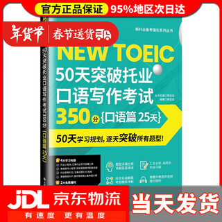 Door-to-door delivery, 50 days to break through the toeic speaking and writing test score of 350, speaking chapter, 25 days