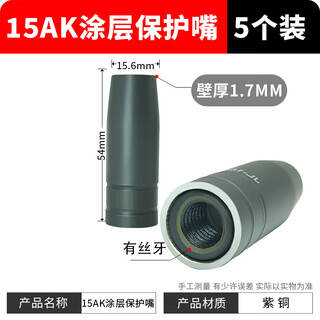 Maixinyi european-style 15ak coated protective nozzle, non-stick welding slag, conductive nozzle, gasless 14ak welding gun, household secondary welding machine 15ak-threaded coated protective sleeve 5 pieces