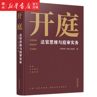 Court sessions judges’ thinking and trial practices china legal publishing house
