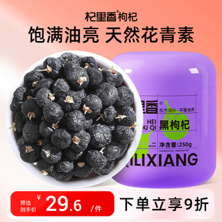 杞里香黑枸杞 青海柴达木头茬中大果250克 养生茶饮泡茶枸记 团购礼品