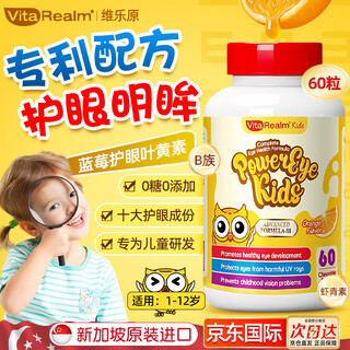 VitaRealm维乐原叶黄素儿童蓝莓咀嚼片天然护眼保护视力1-12岁青少年原装进口 叶黄素60粒