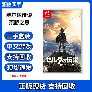 任天堂Switch游戏卡带 NS OLED LITE游戏软件 正版 海外通用版 塞尔达传说 荒野之息 中文 二手盒装
