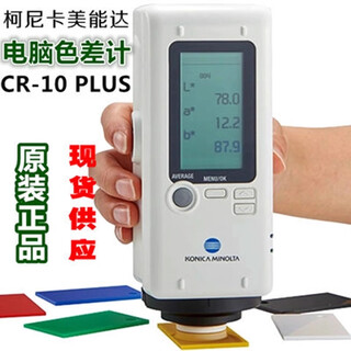 Konica minolta minolta cr-10plus colorimeter imported from japan konica high-precision paint textile cloth colorimeter cr-10plus (imported minolta)