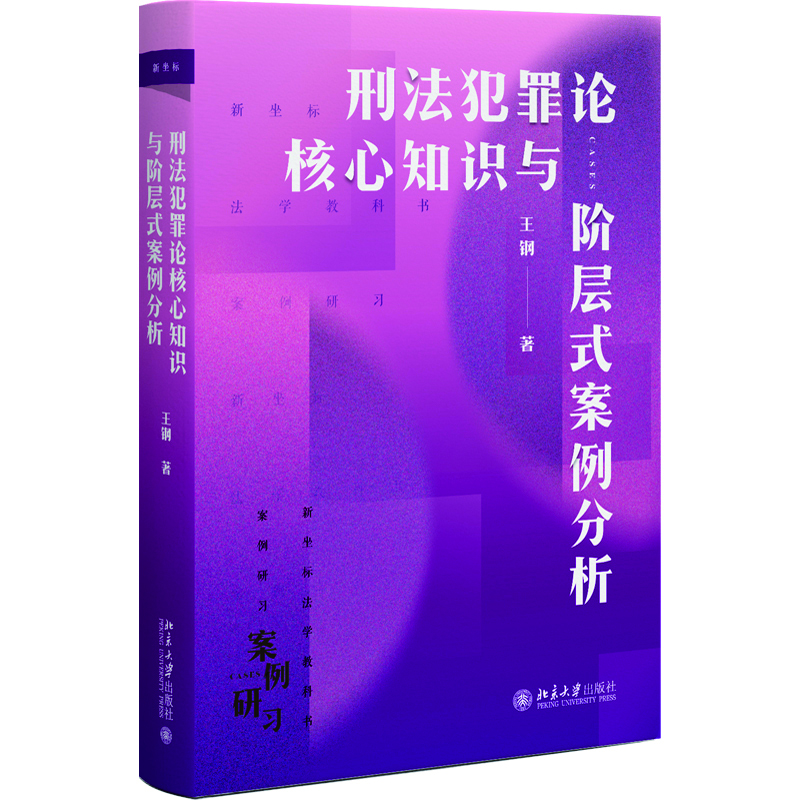 Core knowledge of criminal law and crime theory and hierarchical case analysis