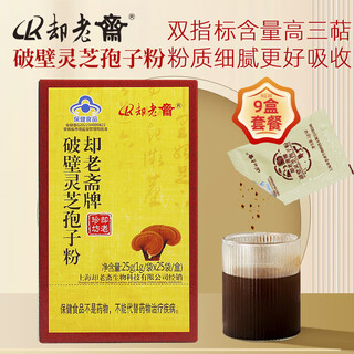 却老斋牌 破壁灵芝孢子粉1g25袋 营养品双指标高三萜保健品增强免疫力 粉剂25g*9盒【季度量+】