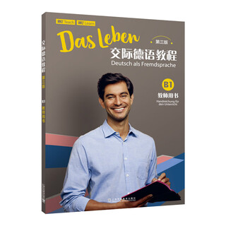 交际德语教程（第三版）B1教师用书