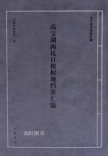Compilation of archives of gaobaohu west anti-japanese base area, compiled by jinhu county archives, zhonghua book company