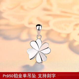 Dl 1998pt950 platinum pendant without chain pt950 single pendant necklace for women platinum pendant alone pendant love four-leaf clover single pendant