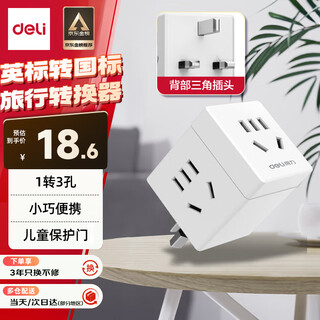 得力（deli）英标转国标 旅行插座 电源转换器 转换插头 魔方插座（英国、中国香港、新加坡等） 一转三 33631