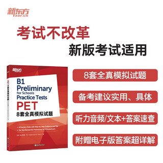 新东方 PET8套全真模拟试题 适用新版考试对应朗思B1青少版