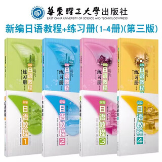 【新华书店】新编日语教程 第三版 配套日语练习题 日语书籍入门 新编日语教程+练习册(1-4册)